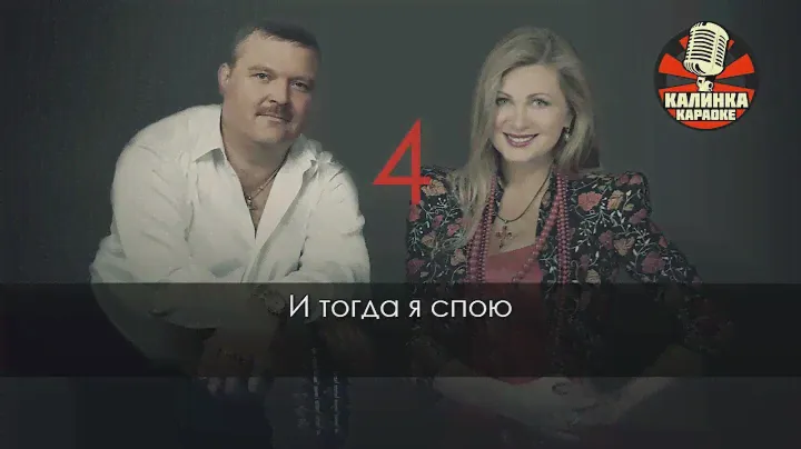 Калинка караоке "Приходите в мой дом" Круг, Цыганова. Минус, бэк вокал.