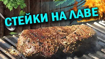 ЖАРИМ СТЕЙКИ НА ЛАВЕ или стейк на гриле.