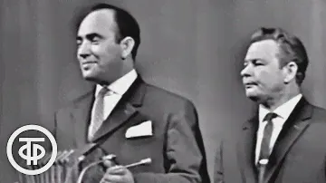 Сатирические куплеты исполняют Павел Рудаков и Борис Баринов (1963)