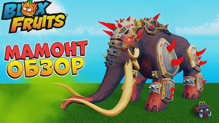 БЛОКС ФРУТС МАМОНТ ПОЛНЫЙ ОБЗОР 🍈🌊 Blox Fruits Mammoth Roblox