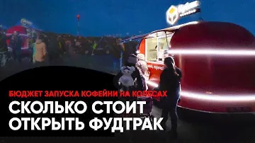 Сколько стоит открыть кофейню на колесах. Бюджет запуска фудтрака