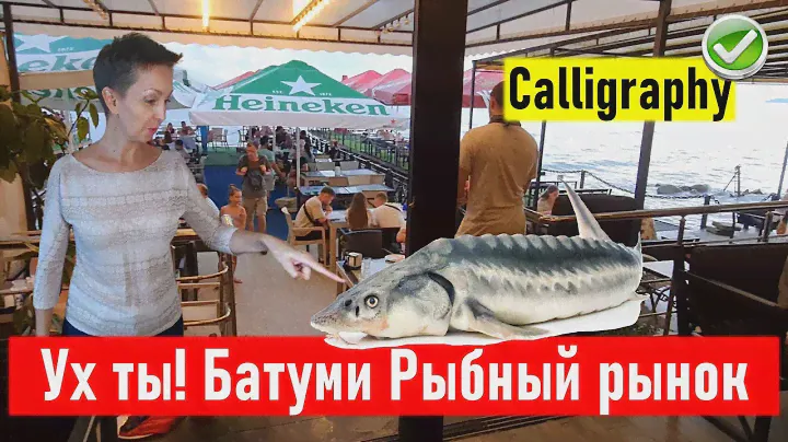 Ух ты! Батуми. Рыбный рынок - что по чем? Ресторан Calligraphy. Тест-драйв ресторанов Батуми
