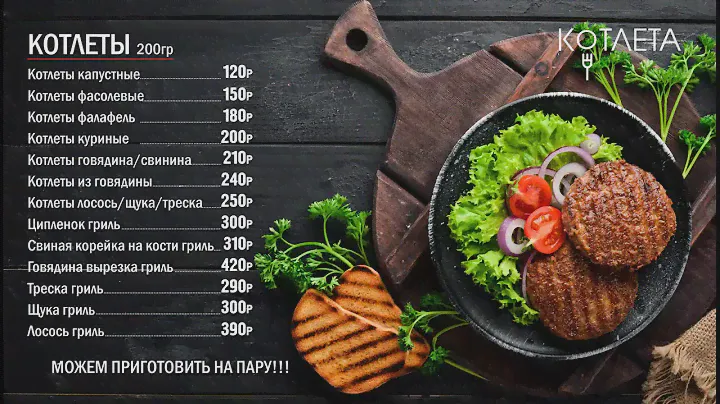 Меню Борды "Корнер Котлета"