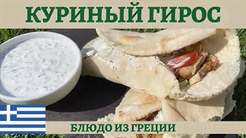Греческая шаурма - куриный гирос в пите! *4К* GREEK CHICKEN GYROS (ENG SUB)