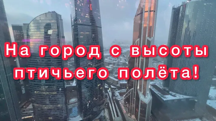 МОСКВА СИТИ. Башня Империя 53 эт. Nebo Lounge bar. Какие цены? Наши отзывы. ТЦ Афимолл сити.Что там?